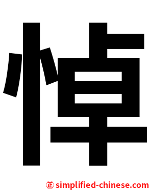 悼