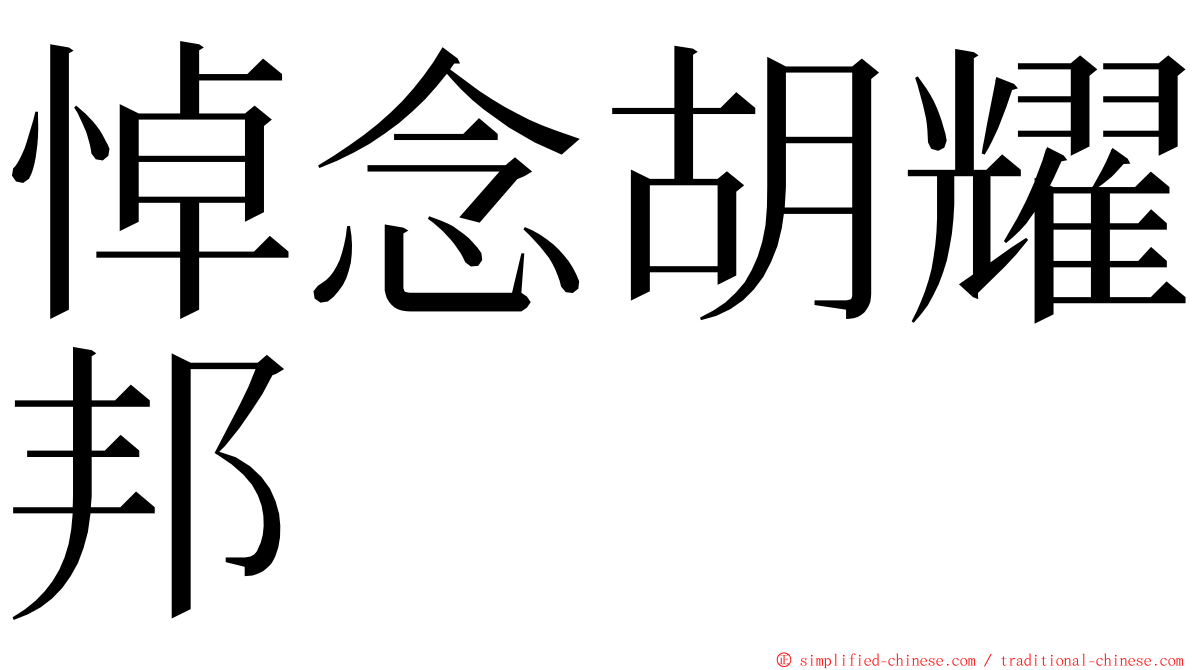 悼念胡耀邦 ming font