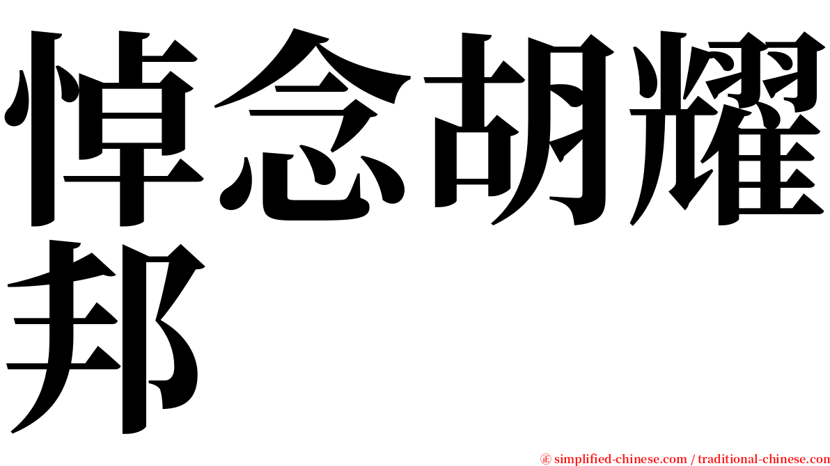悼念胡耀邦 serif font