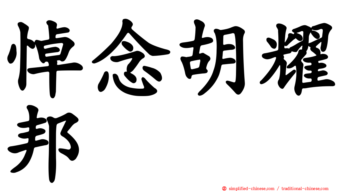 悼念胡耀邦