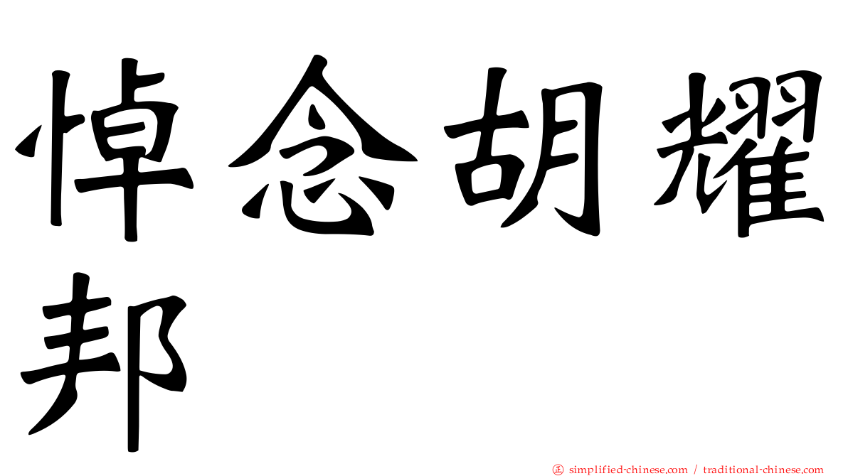 悼念胡耀邦