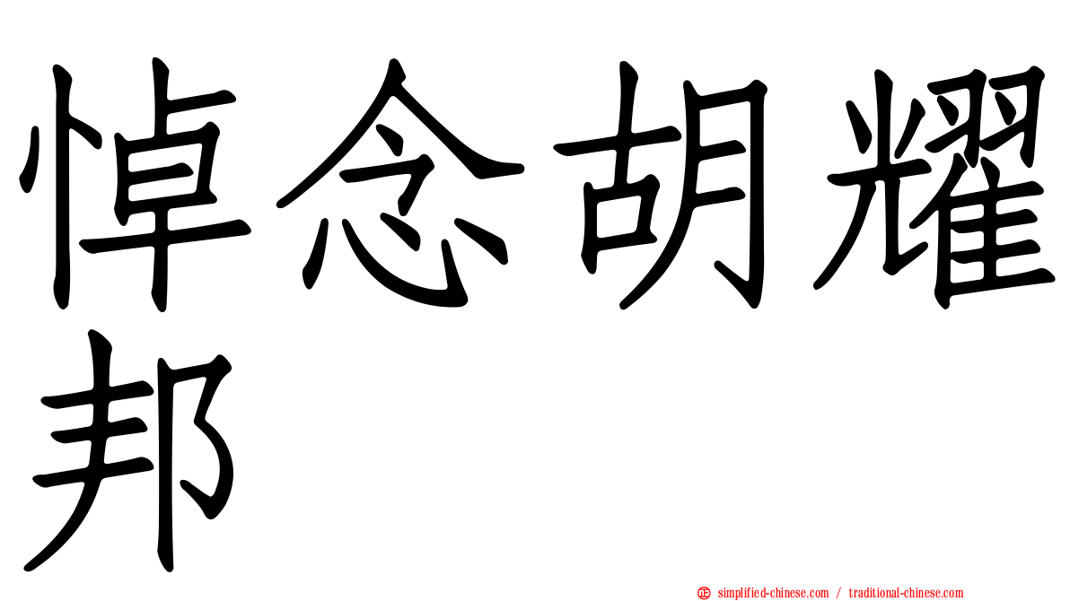 悼念胡耀邦