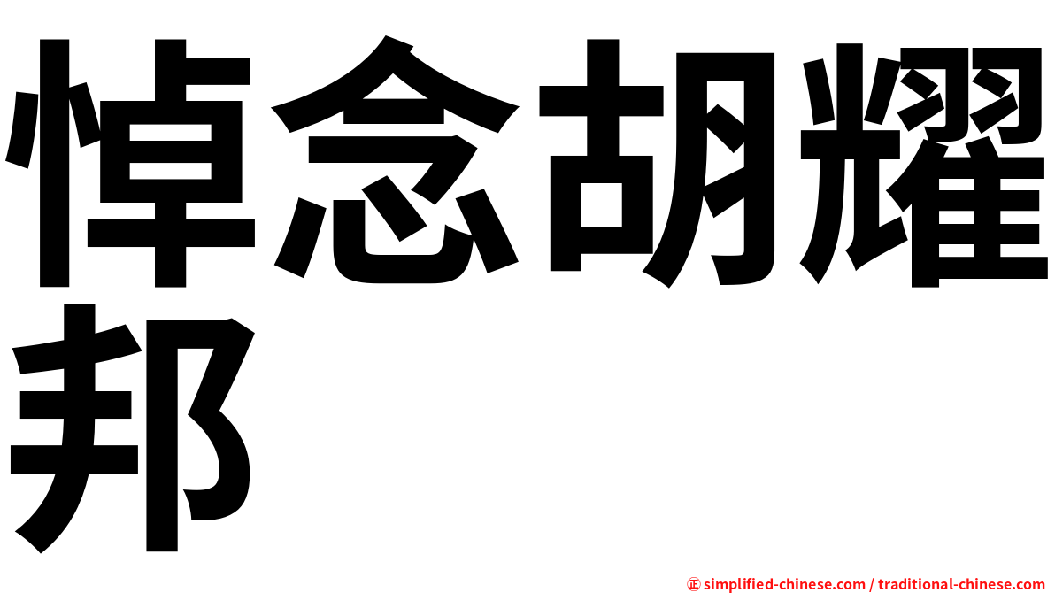悼念胡耀邦
