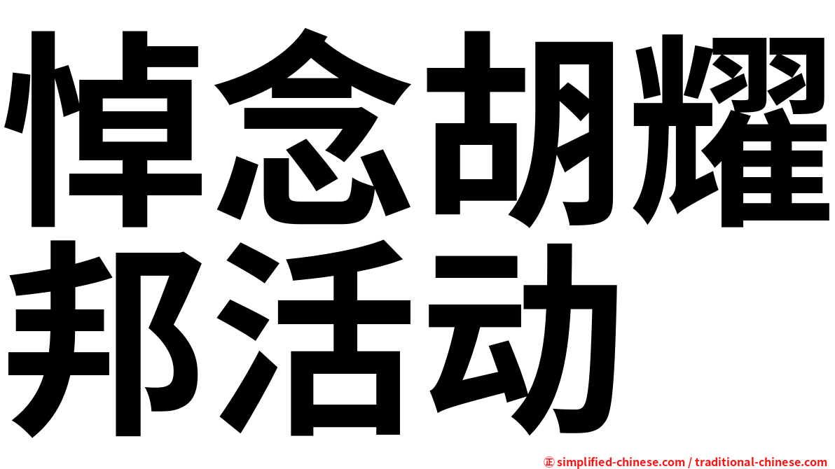 悼念胡耀邦活动