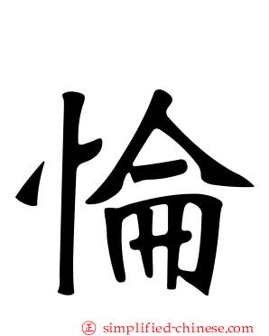 惀