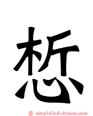 惁