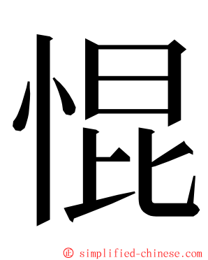 惃 ming font
