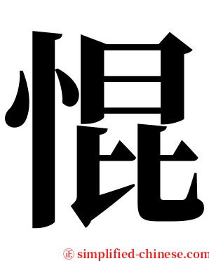 惃 serif font