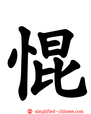 惃