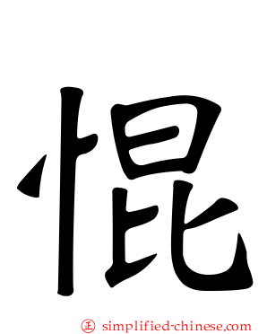 惃
