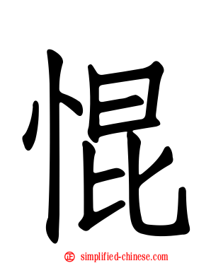 惃