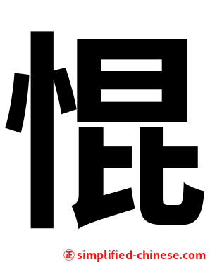 惃