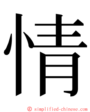 情 ming font