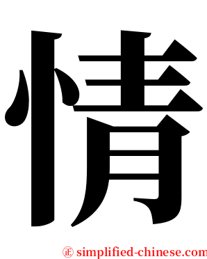 情 serif font