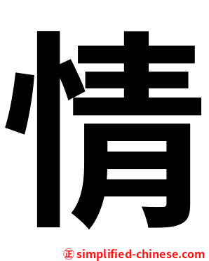 情