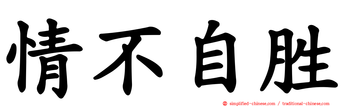 情不自胜