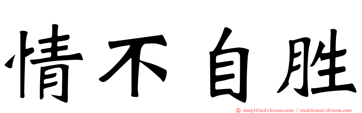情不自胜