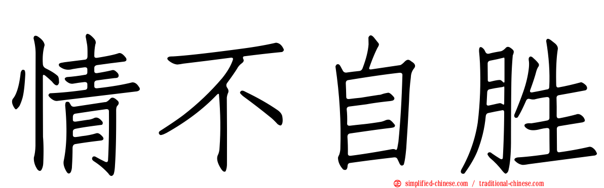 情不自胜