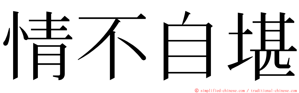 情不自堪 ming font
