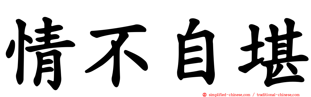 情不自堪