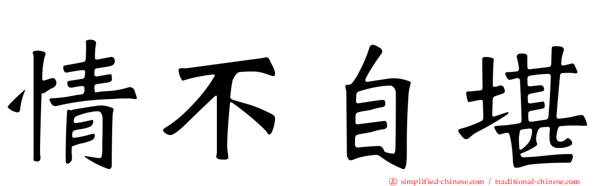 情不自堪