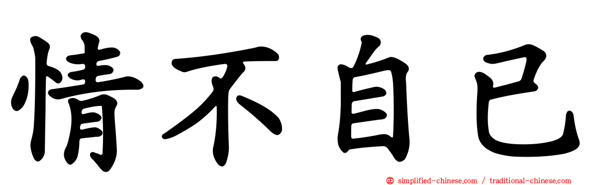 情不自已