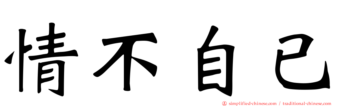 情不自已