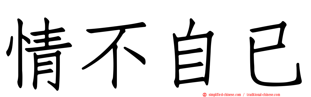 情不自已