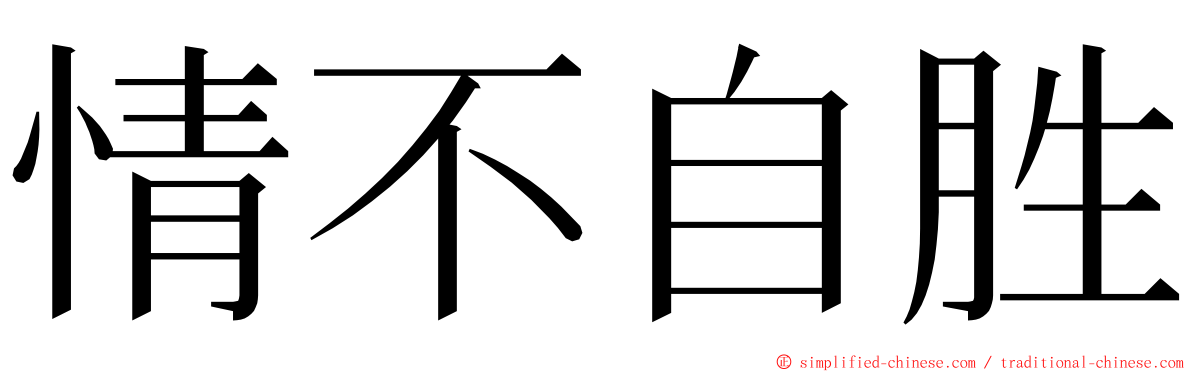 情不自胜 ming font