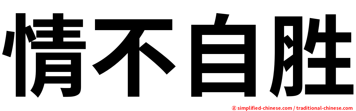 情不自胜