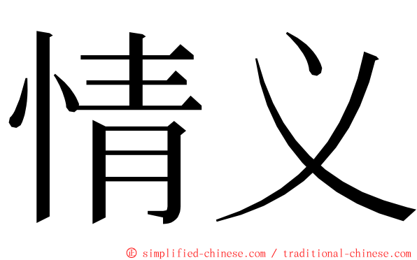 情义 ming font