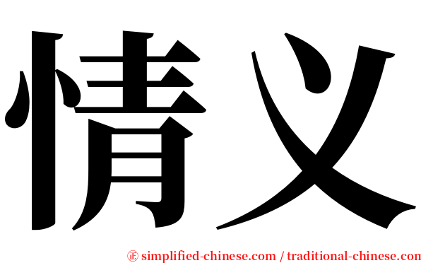 情义 serif font