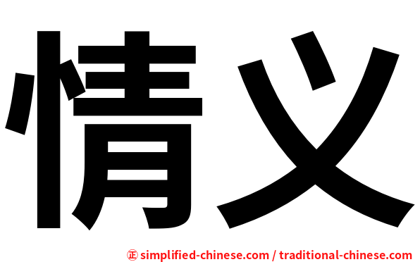 情义