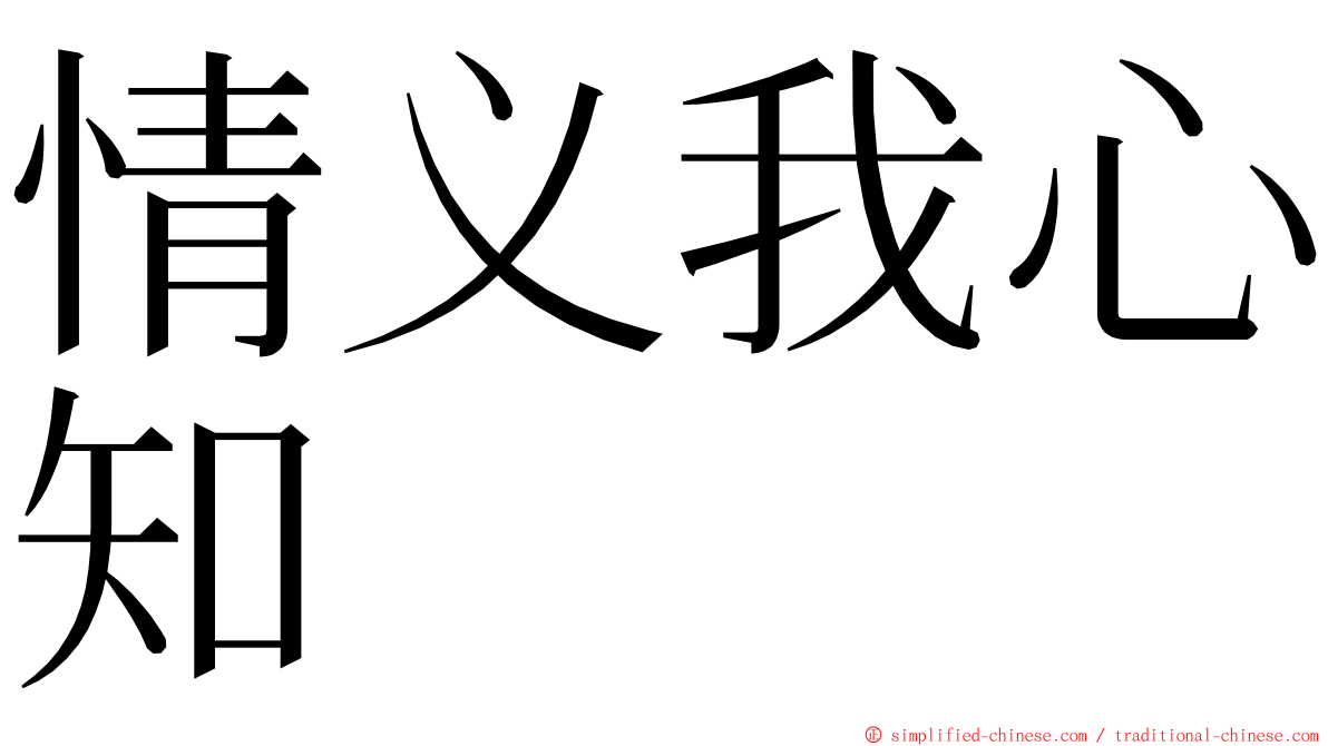 情义我心知 ming font