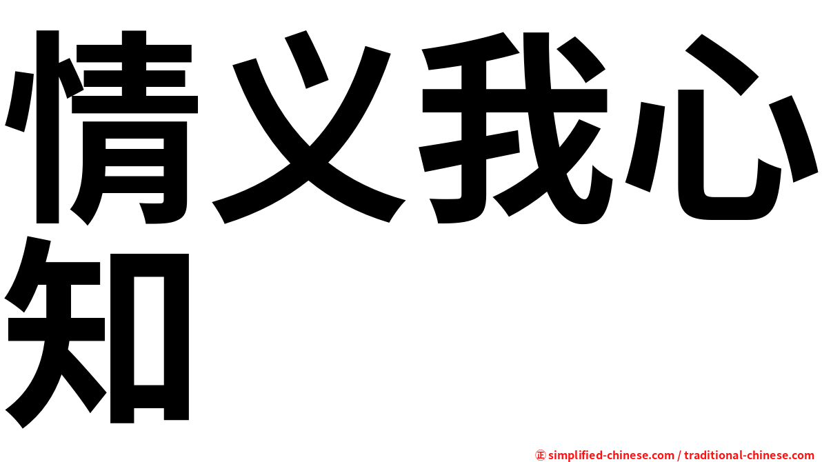 情义我心知