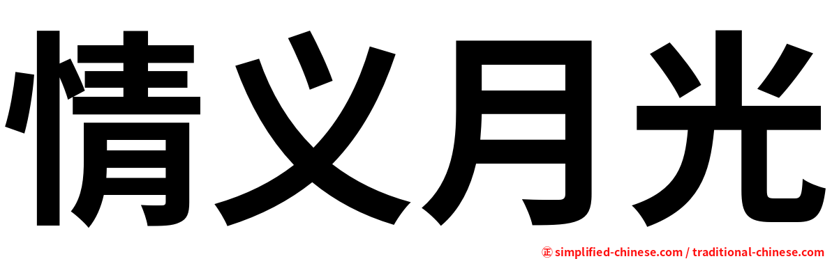 情义月光