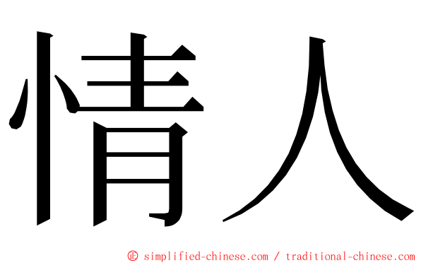 情人 ming font