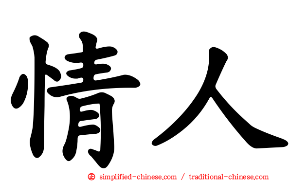 情人