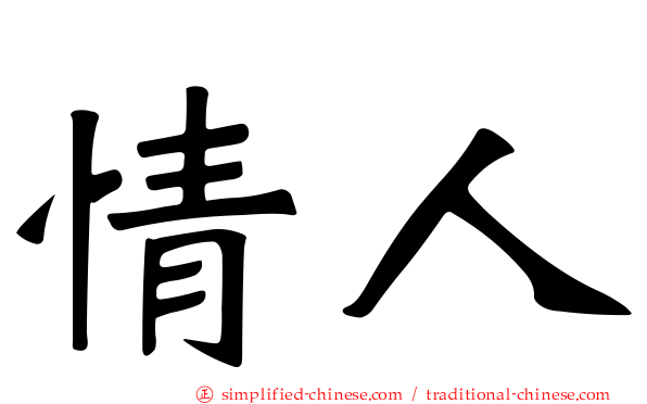 情人