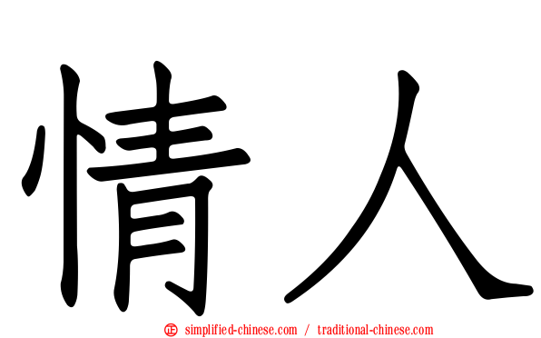 情人