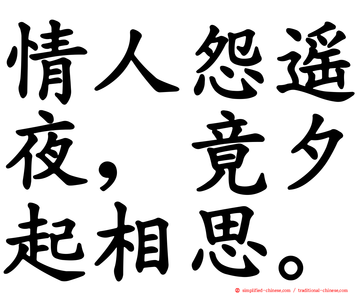 情人怨遥夜，竟夕起相思。