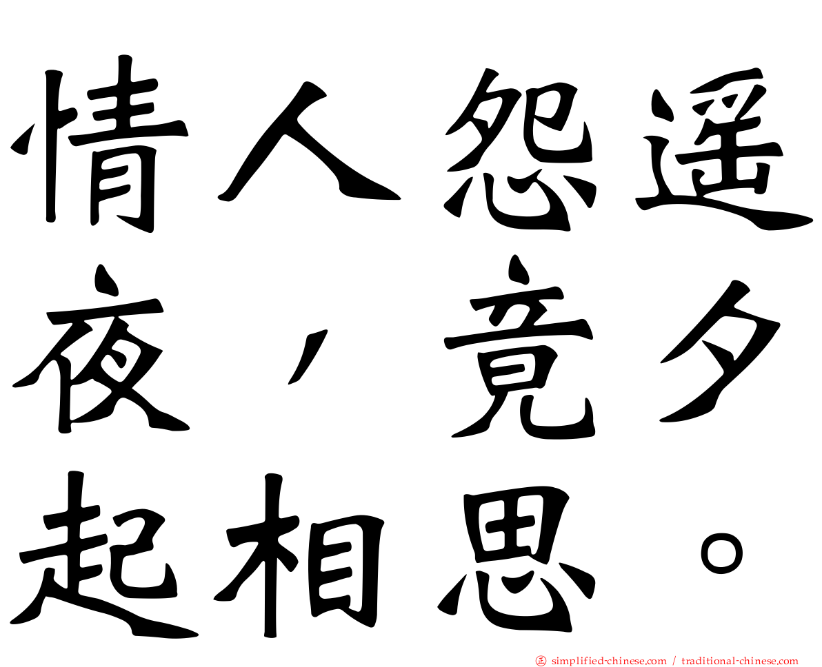 情人怨遥夜，竟夕起相思。