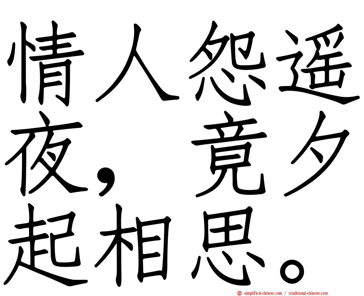 情人怨遥夜，竟夕起相思。