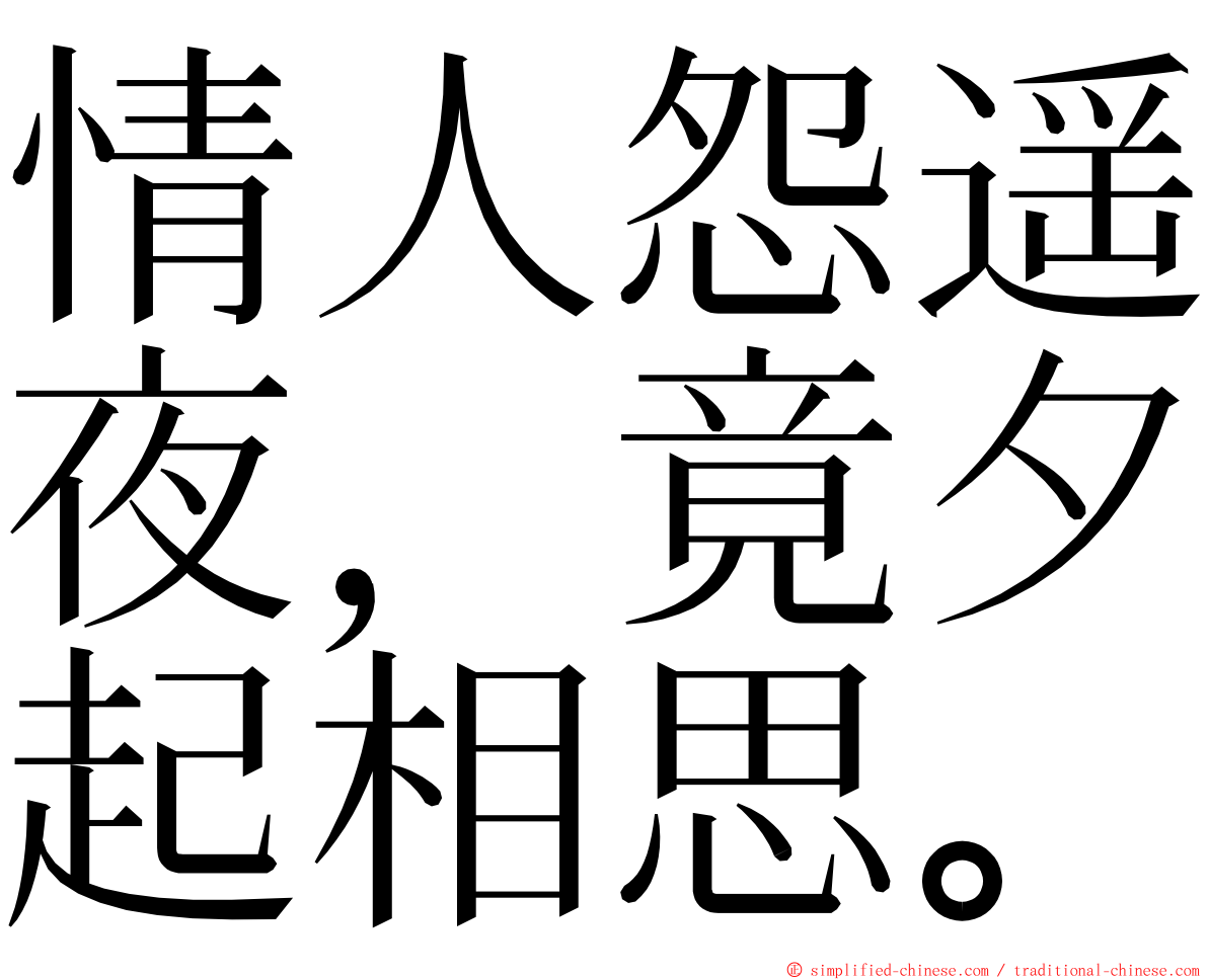 情人怨遥夜，竟夕起相思。 ming font