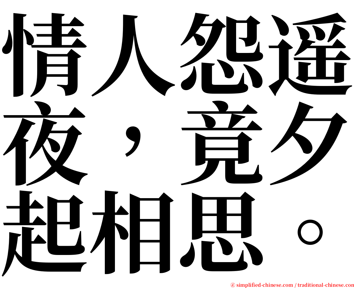 情人怨遥夜，竟夕起相思。 serif font