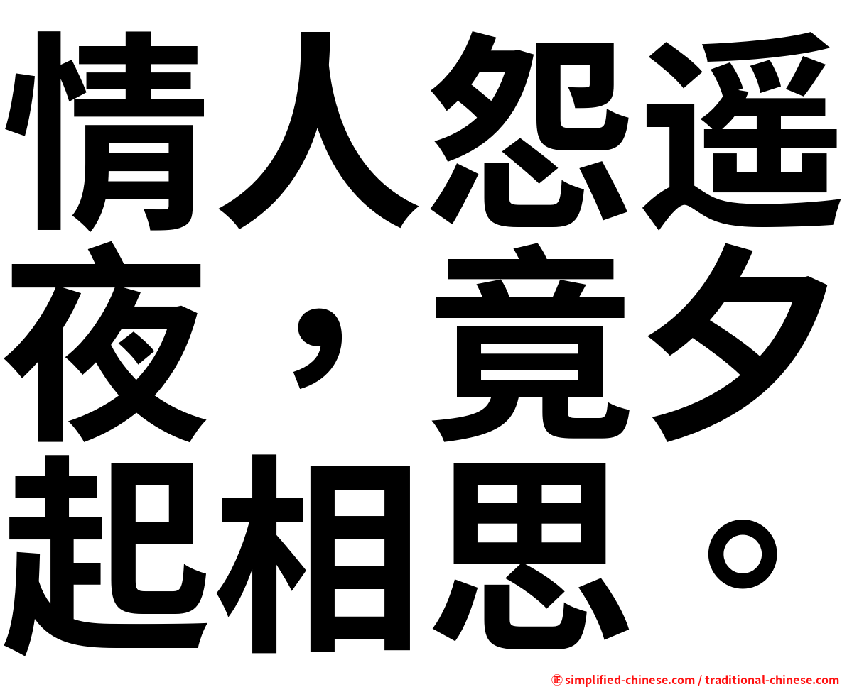情人怨遥夜，竟夕起相思。