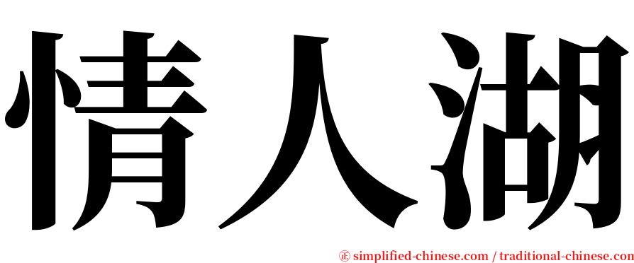 情人湖 serif font