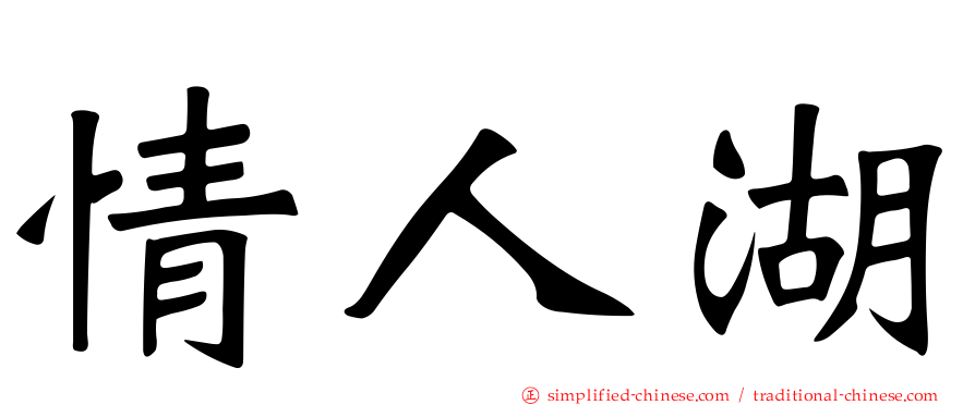 情人湖