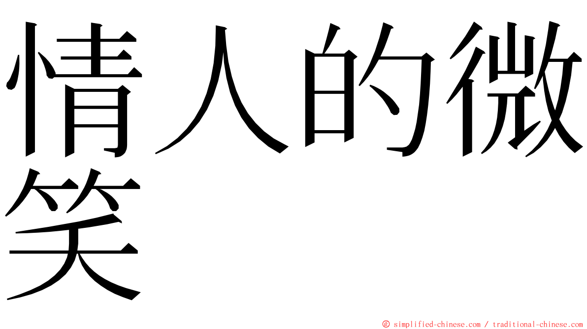 情人的微笑 ming font