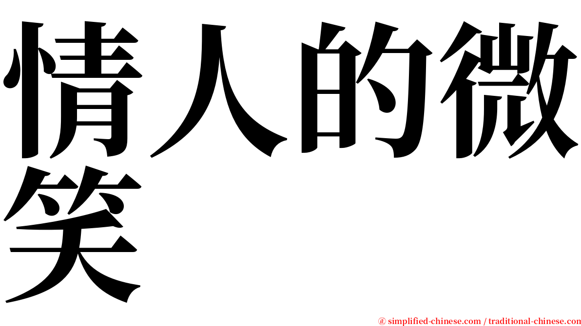 情人的微笑 serif font